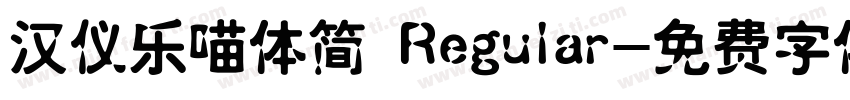 汉仪乐喵体简 Regular字体转换